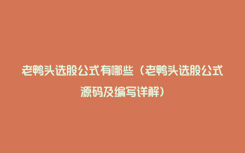 老鸭头选股公式有哪些（老鸭头选股公式源码及编写详解）