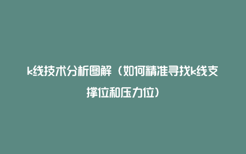 k线技术分析图解（如何精准寻找k线支撑位和压力位）