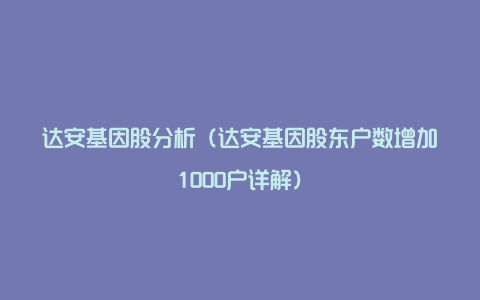 达安基因股分析（达安基因股东户数增加1000户详解）