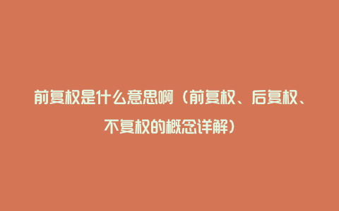 前复权是什么意思啊（前复权、后复权、不复权的概念详解）