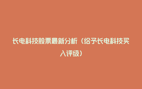 长电科技股票最新分析（给予长电科技买入评级）