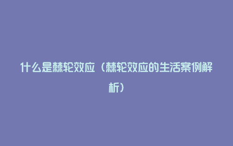 什么是棘轮效应（棘轮效应的生活案例解析）