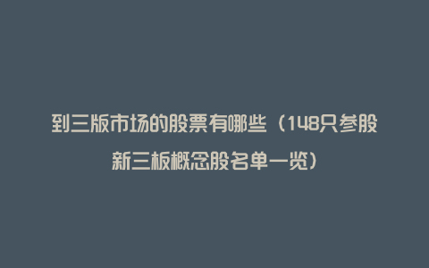 到三版市场的股票有哪些（148只参股新三板概念股名单一览）