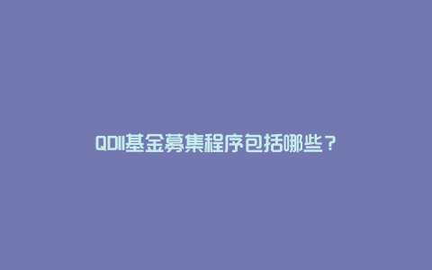 QDII基金募集程序包括哪些？