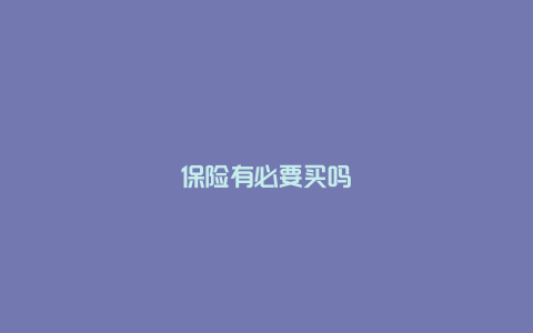 保险有必要买吗