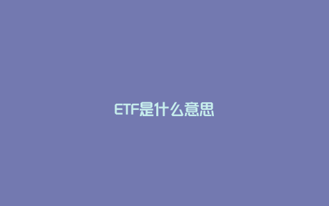 ETF是什么意思