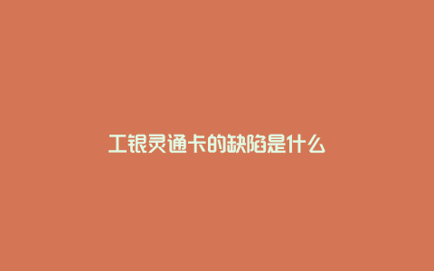 工银灵通卡的缺陷是什么