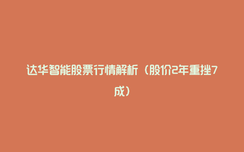 达华智能股票行情解析（股价2年重挫7成）