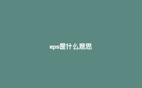 eps是什么意思