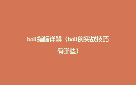 boll指标详解（boll的实战技巧有哪些）