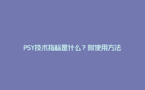 PSY技术指标是什么？附使用方法