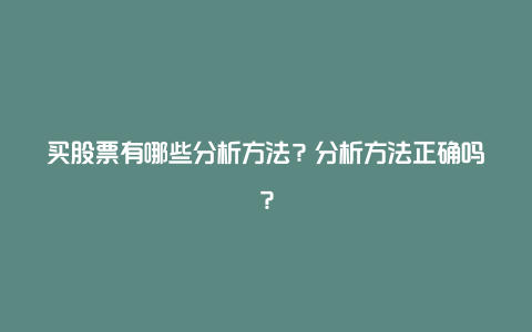 买股票有哪些分析方法？分析方法正确吗？