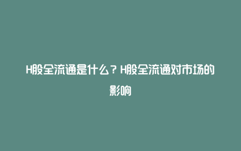 H股全流通是什么？H股全流通对市场的影响