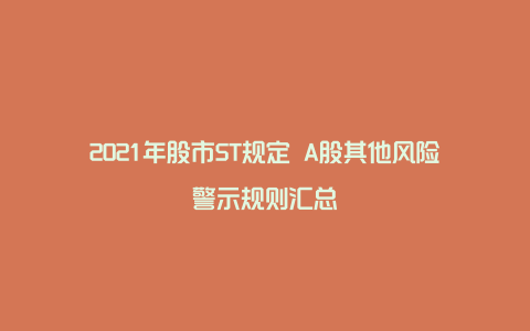 2021年股市ST规定 A股其他风险警示规则汇总