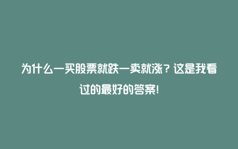 为什么一买股票就跌一卖就涨？这是我看过的最好的答案！