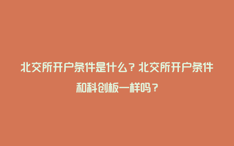 北交所开户条件是什么？北交所开户条件和科创板一样吗？