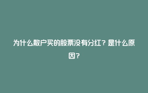 为什么散户买的股票没有分红？是什么原因？