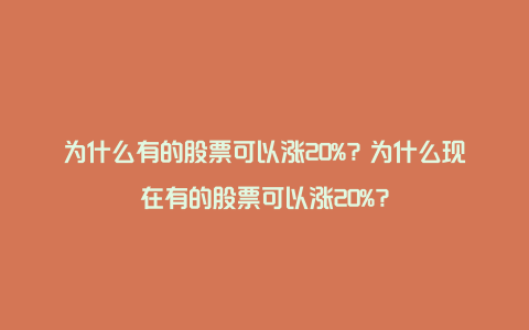 为什么有的股票可以涨20%？为什么现在有的股票可以涨20%？