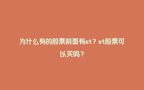 为什么有的股票前面有st？st股票可以买吗？