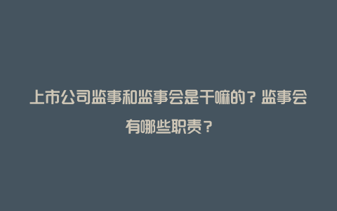 上市公司监事和监事会是干嘛的？监事会有哪些职责？