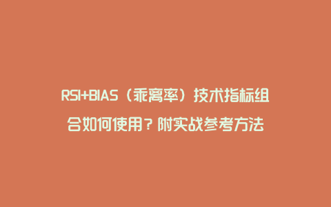 RSI+BIAS（乖离率）技术指标组合如何使用？附实战参考方法