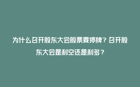 为什么召开股东大会股票要停牌？召开股东大会是利空还是利多？