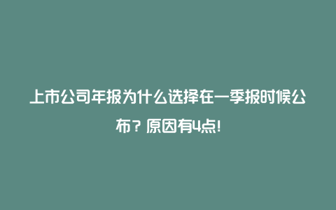 上市公司年报为什么选择在一季报时候公布？原因有4点！