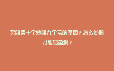 买股票十个炒股九个亏的原因？怎么炒股才能够盈利？