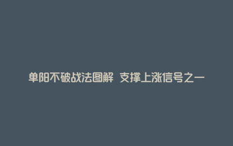 单阳不破战法图解 支撑上涨信号之一