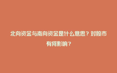 北向资金与南向资金是什么意思？对股市有何影响？