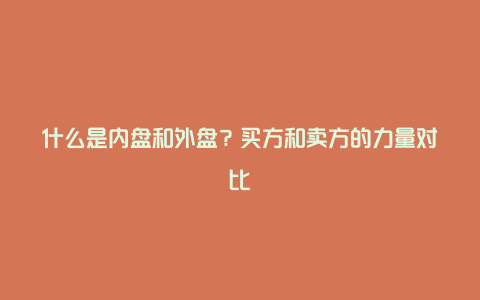 什么是内盘和外盘？买方和卖方的力量对比