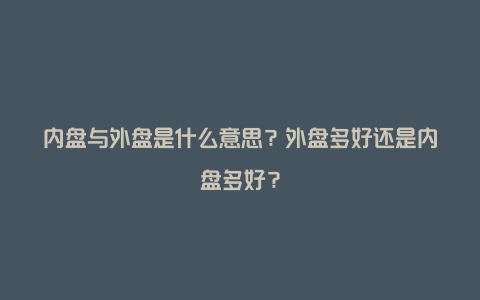 内盘与外盘是什么意思？外盘多好还是内盘多好？