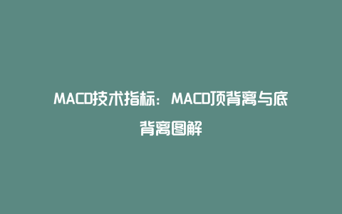 MACD技术指标：MACD顶背离与底背离图解