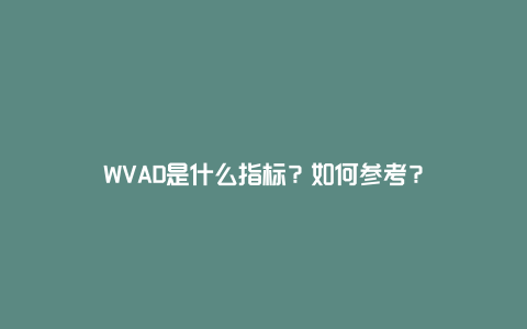 WVAD是什么指标？如何参考？