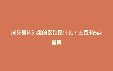 成交量内外盘的区别是什么？主要有5点差异