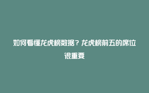 如何看懂龙虎榜数据？龙虎榜前五的席位很重要