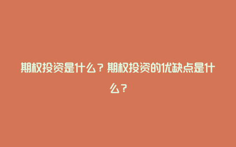 期权投资是什么？期权投资的优缺点是什么？