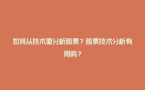 如何从技术面分析股票？股票技术分析有用吗？