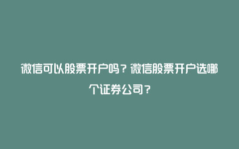 微信可以股票开户吗？微信股票开户选哪个证券公司？