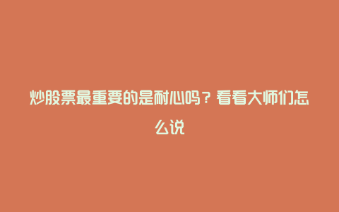 炒股票最重要的是耐心吗？看看大师们怎么说