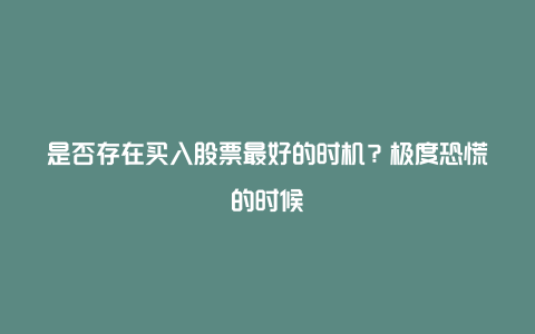 是否存在买入股票最好的时机？极度恐慌的时候