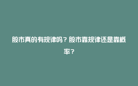 股市真的有规律吗？股市靠规律还是靠概率？