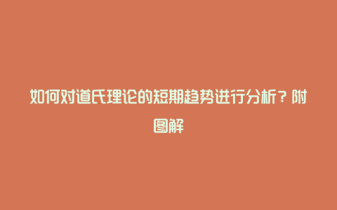 如何对道氏理论的短期趋势进行分析？附图解