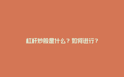 杠杆炒股是什么？如何进行？