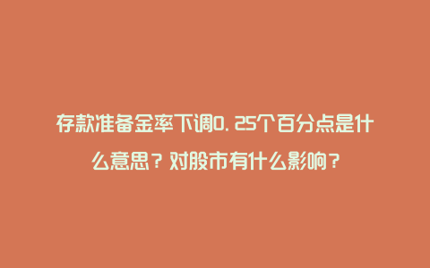 存款准备金率下调0.25个百分点是什么意思？对股市有什么影响？