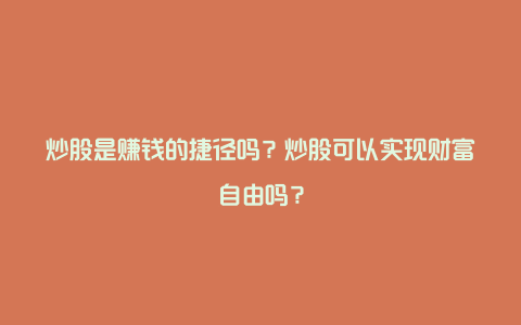 炒股是赚钱的捷径吗？炒股可以实现财富自由吗？