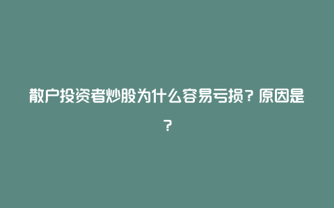 散户投资者炒股为什么容易亏损？原因是？