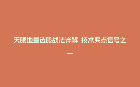 天眼地量选股战法详解 技术买点信号之一