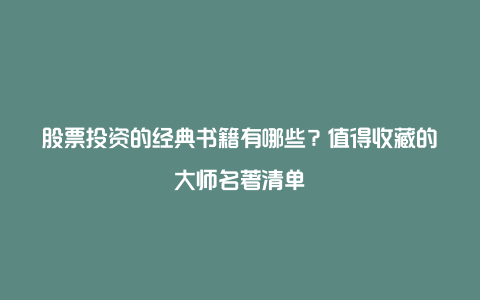 股票投资的经典书籍有哪些？值得收藏的大师名著清单