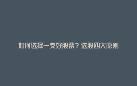 如何选择一支好股票？选股四大原则